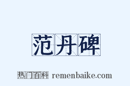 范丹碑是什么意思的图片